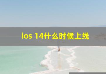 ios 14什么时候上线